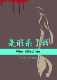 是誰殺了我？（np）小说封面