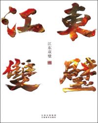 江東雙璧廣播劇cv表封面