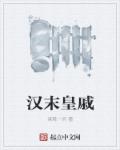 漢末皇慼小说封面