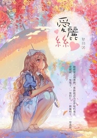 爱丽丝梦游仙境电影封面
