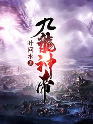 九龙神帝小说封面