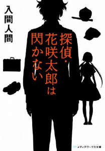 偵探·花咲太郎小说封面