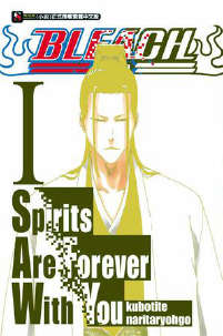BLEACH Spirits Are Forever With You(死神外傳小說)封面